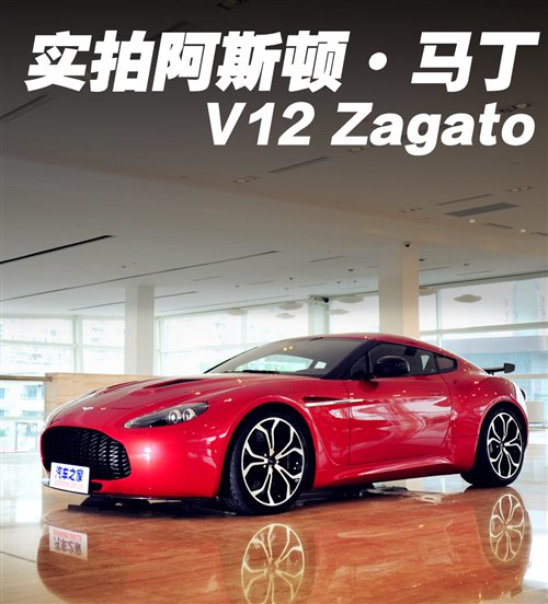 Limited to 101 real shots, aston martin V12 Zagato car home.